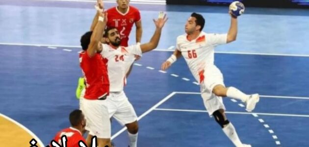 مباراة فريق الأهلي لكرة اليد ضد الزمالك كرة اليد والقنوات الناقلة